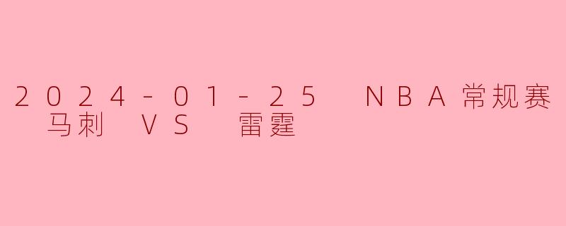 2024-01-25 NBA常规赛 马刺 VS 雷霆
